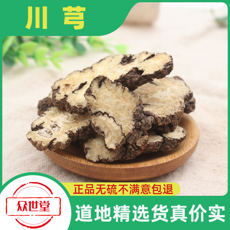 川芎片500g克中药材正品包邮丹参乳香 川穹泡茶非野生天然非特级