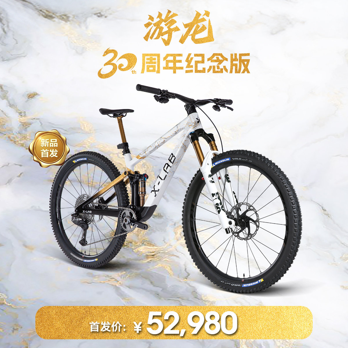 X-LAB游龙30周年纪念版山地车图片