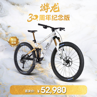 X-LAB游龙30周年纪念版山地车