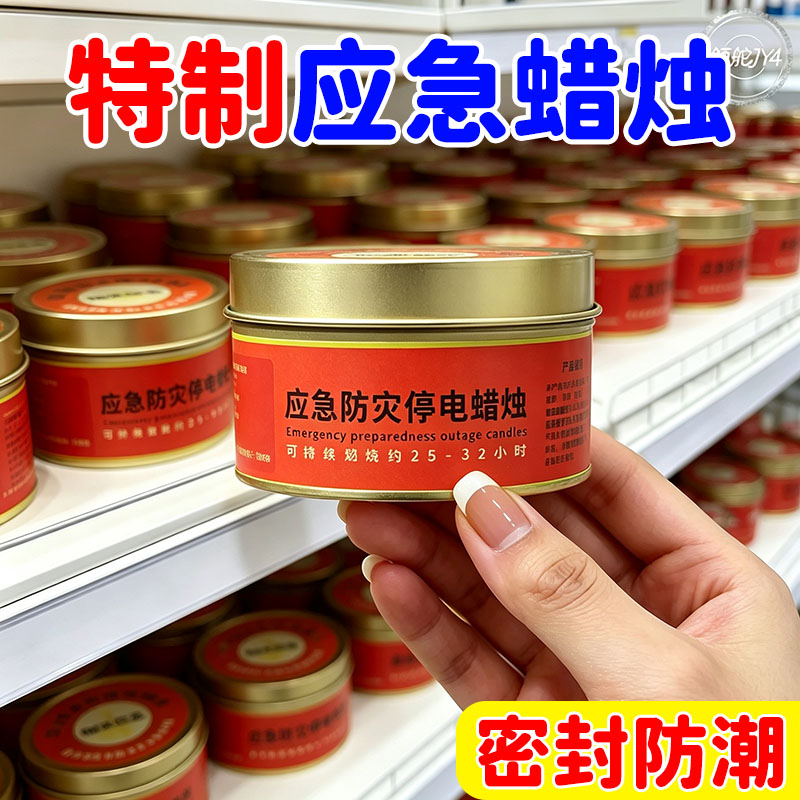 地震洪水台风应急物资应急防灾蜡烛铁盒大号蜡烛停电密封防潮防水
