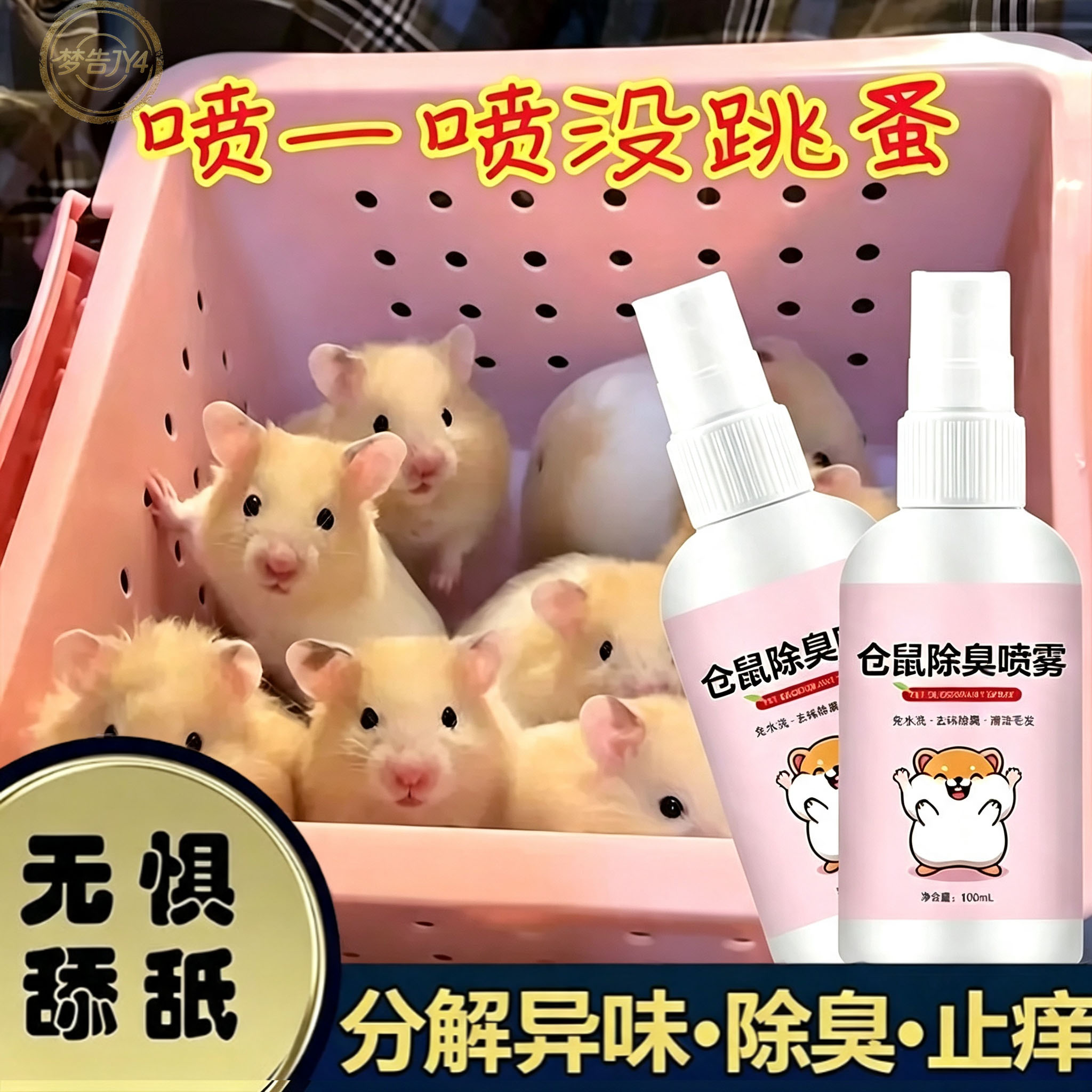 仓鼠金丝熊体外长效除臭止痒喷雾