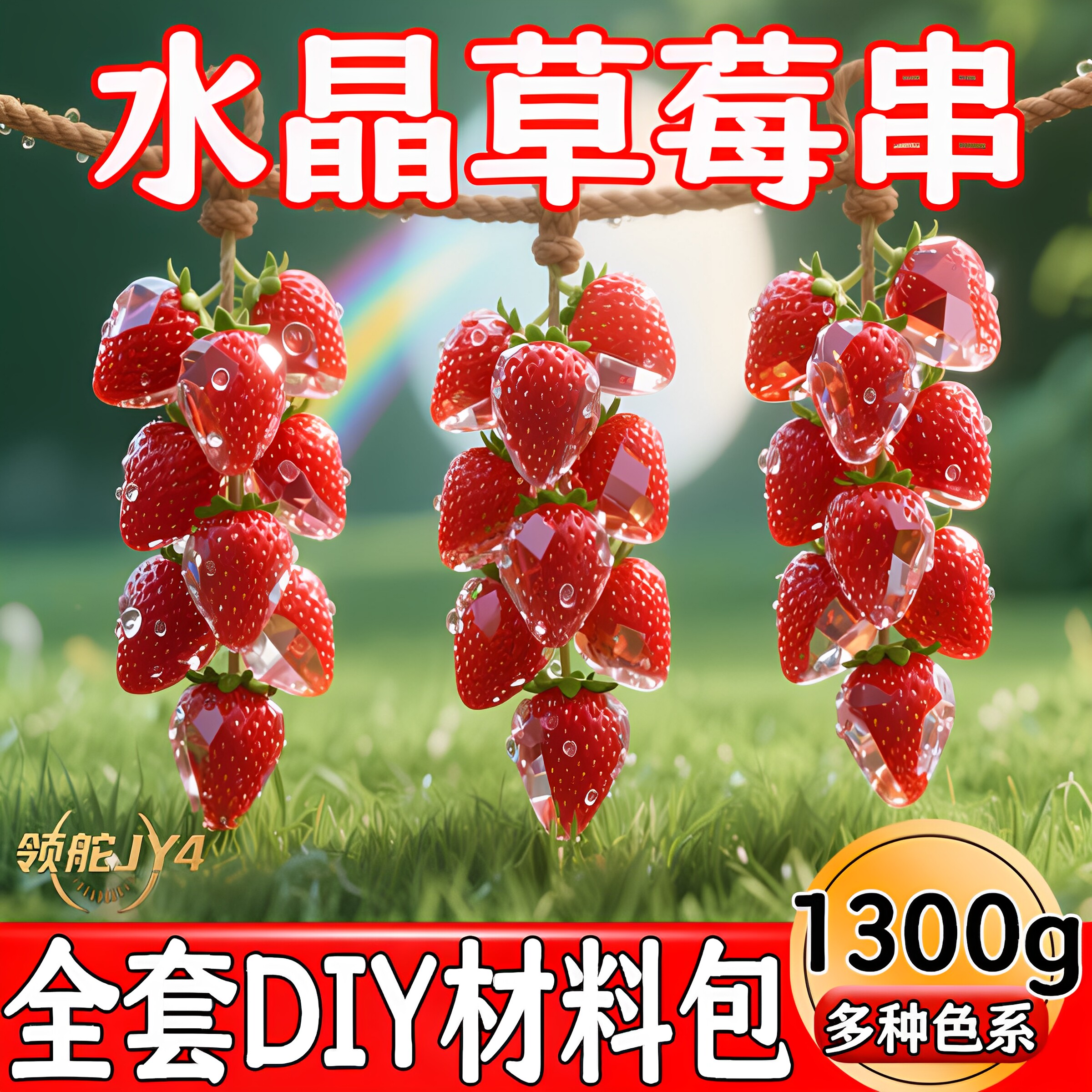 【模具+麻绳】DIY水晶草莓原材料diy手工香皂材料包手工制作透明