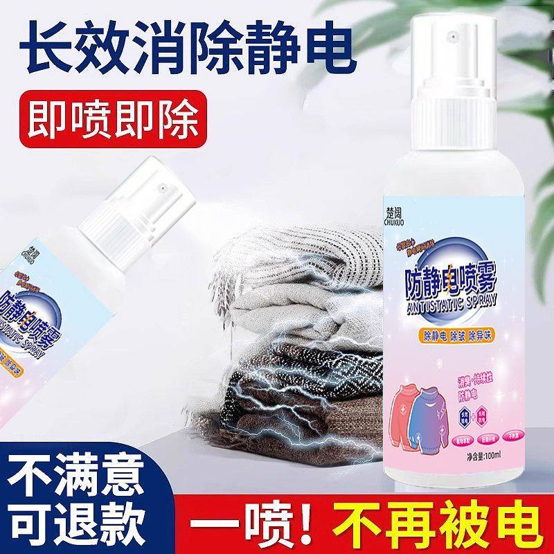 防静电喷雾衣服去除抗起头发毛衣柔顺剂洗衣液消除持久家用除霉剂