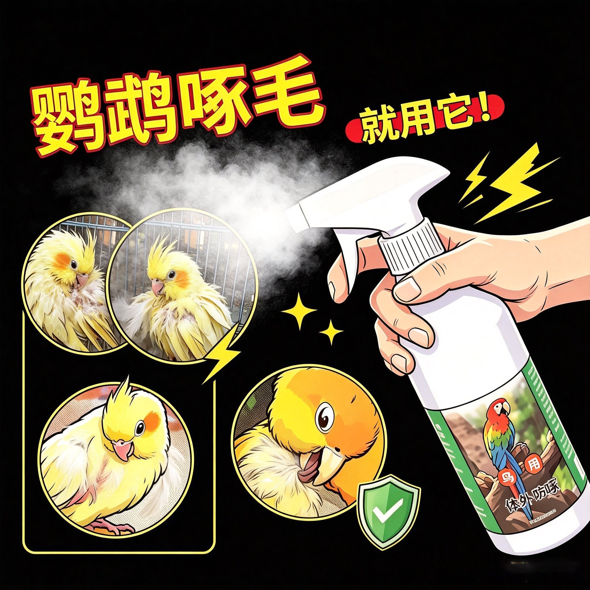 鹦鹉啄羽毛止痒除虱螨喷雾