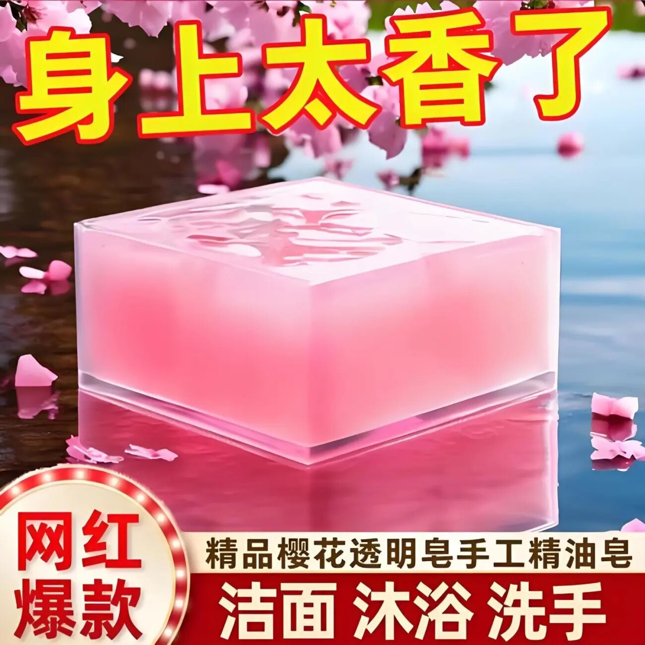 樱花手工精油皂深层清洁嫩肤