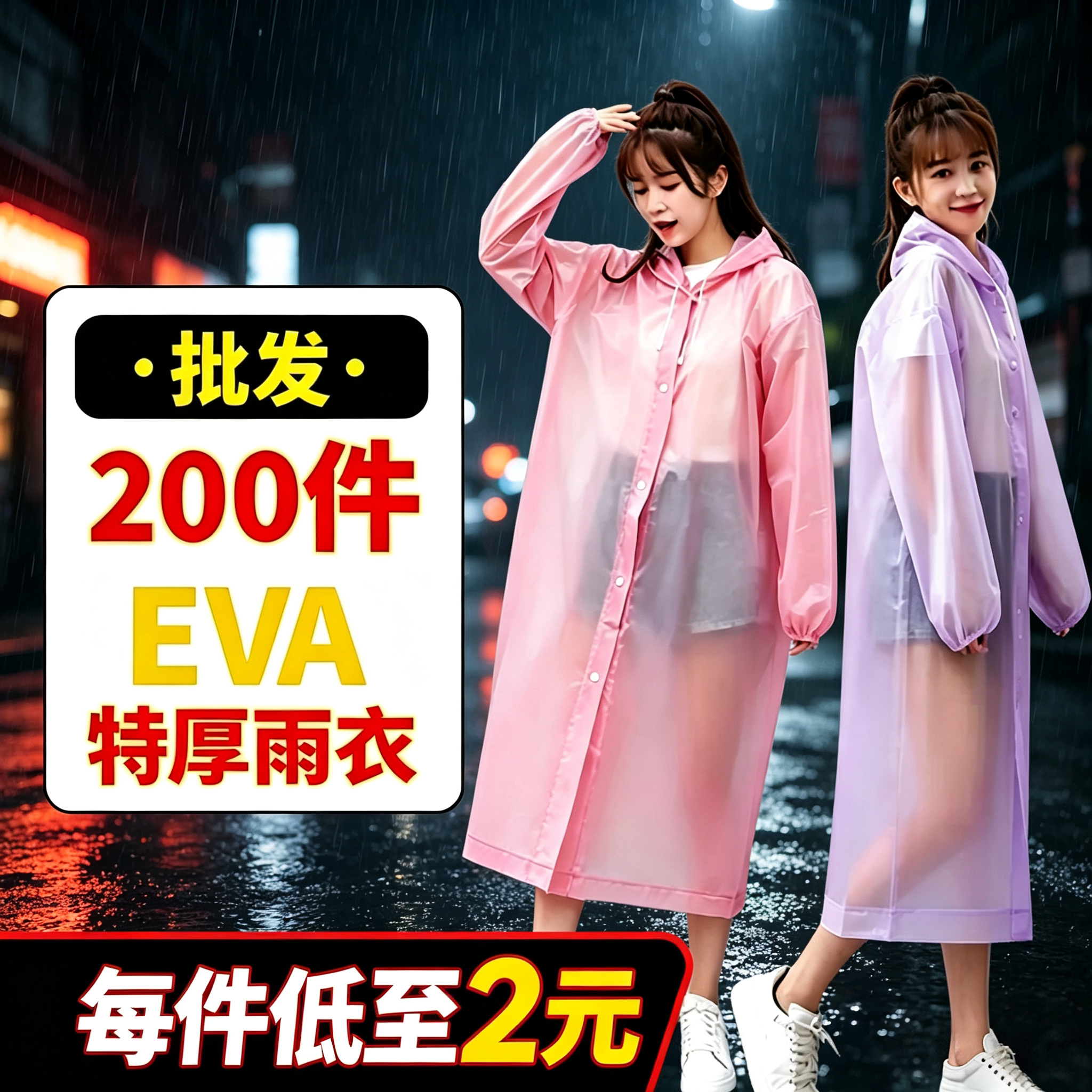 EVA加厚加长雨衣200件装便携
