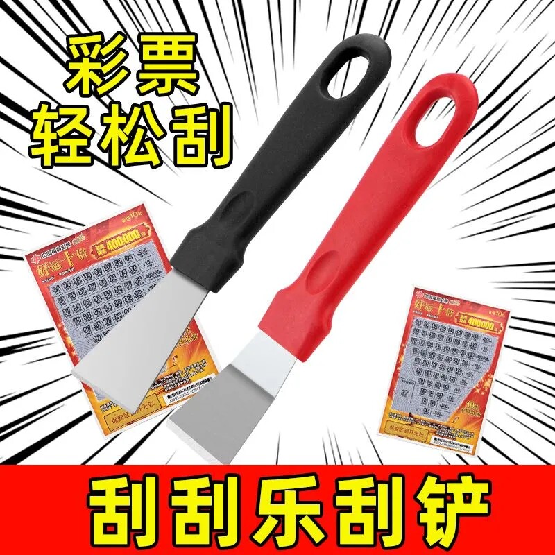 刮刮乐刮铲体彩福彩彩票店开店神器刮刀刮板铁铲子金属刮片刮卡器