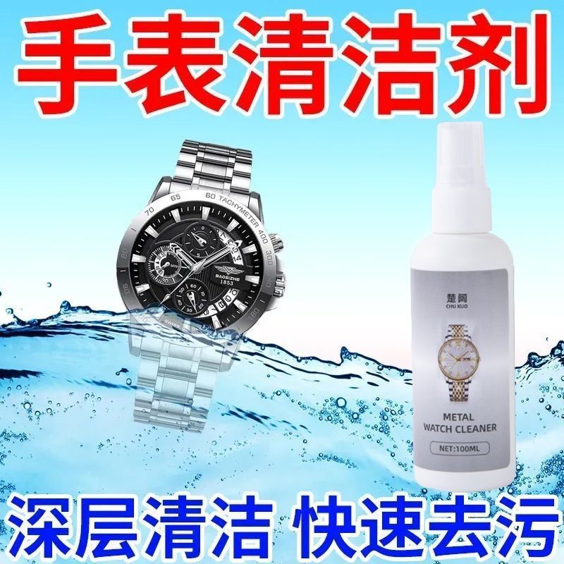 手表清洗液去污去黄套装