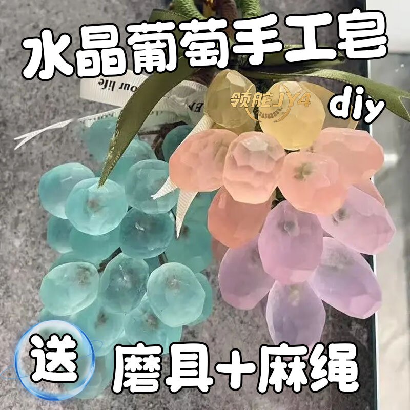 diy手工葡萄皂温和配方晶莹剔透天然果香留香真材料天然手工香皂