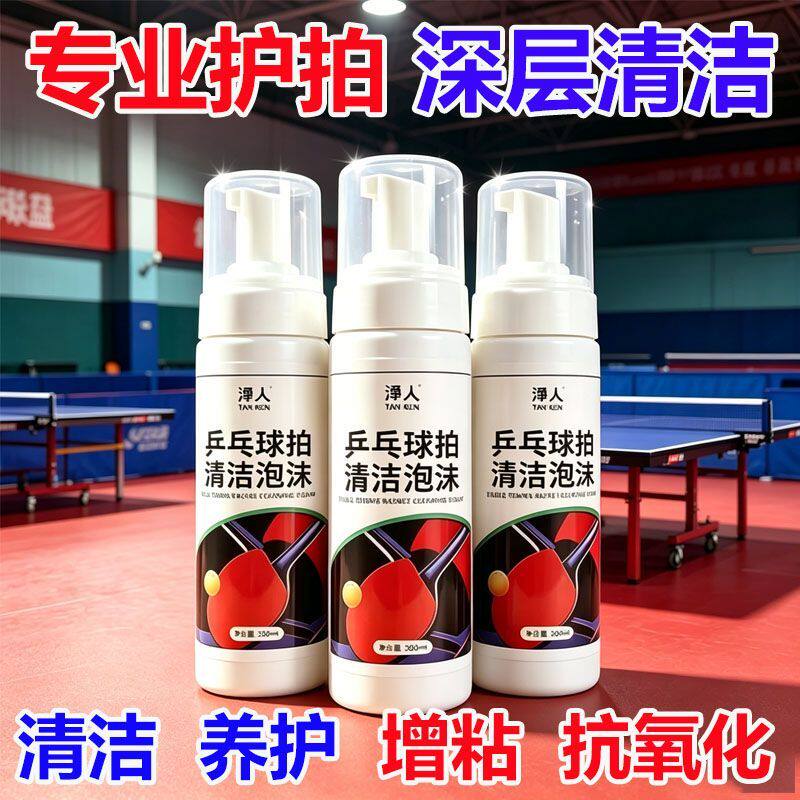 泡沫型乒乓胶皮清洁增黏喷雾