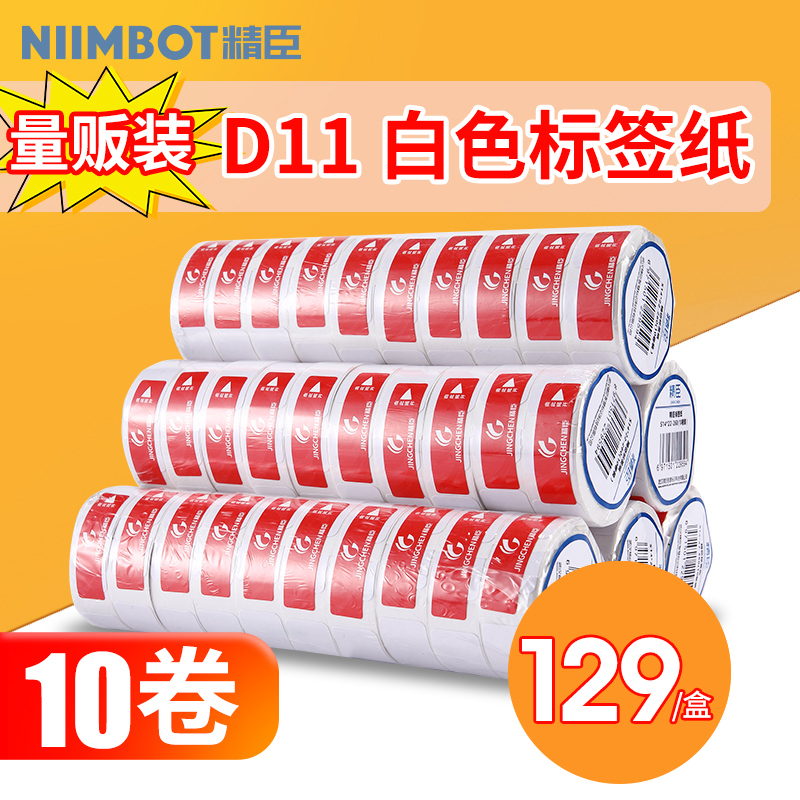 精臣10卷新D11D110标签纸打码机标价纸超市商品服装店打价格标签