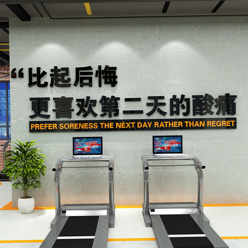 网红家庭健身房墙面装饰贴纸画文化墙励志标语体育海报背景3d立体图片