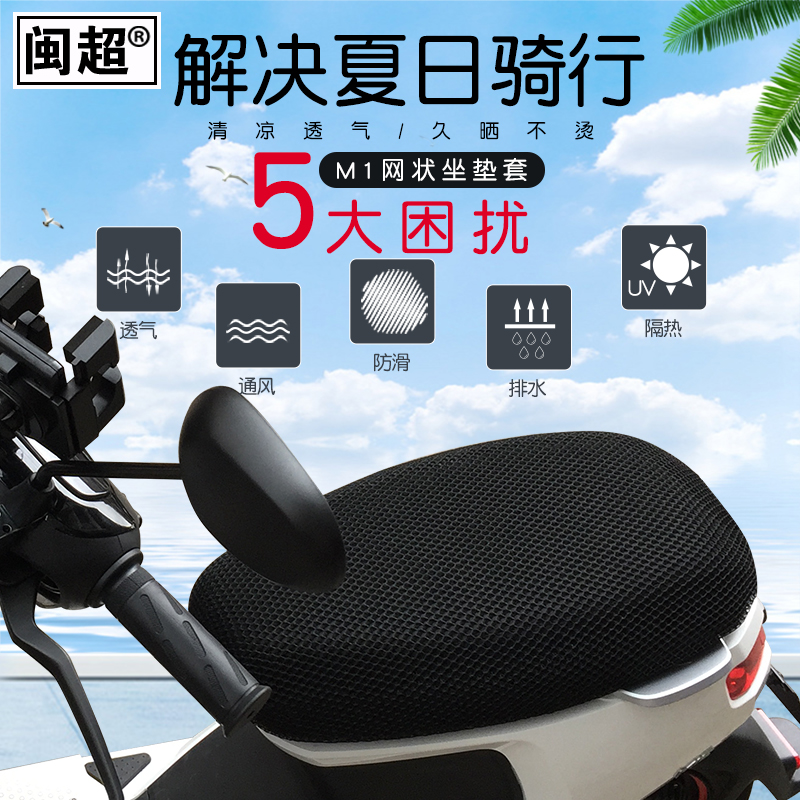 闽超 3D全包网状透气防晒座垫套适用于小牛M1/M+电动车坐垫套配件