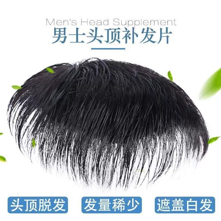 假发男真发头顶补发块隐形无痕补发块全真发男士假发头秃神器补发