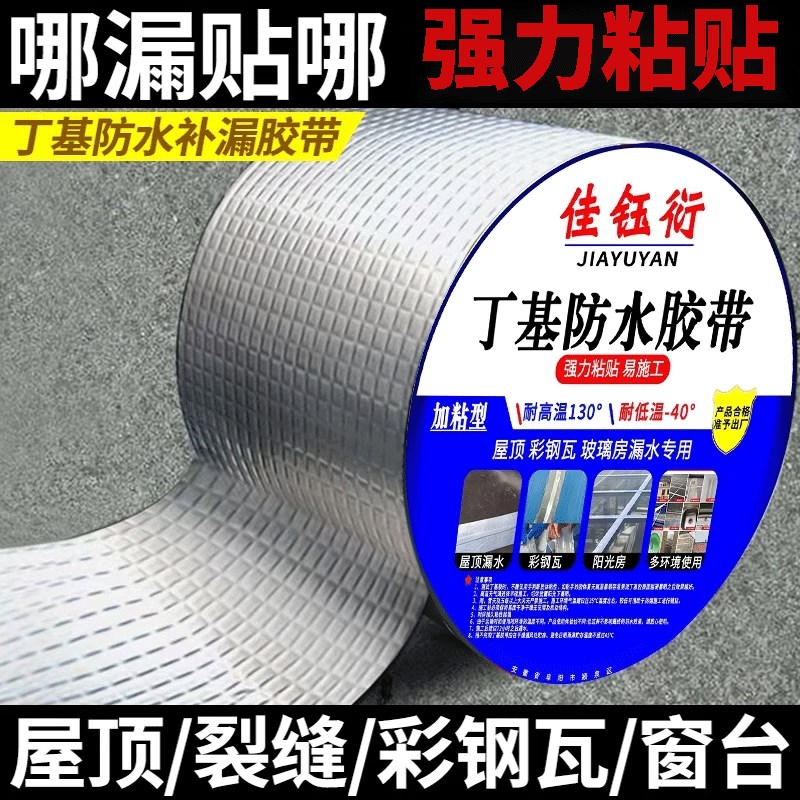 屋顶强效补漏材料丁基防水胶带楼房裂缝卷材强力耐老化防水贴自粘