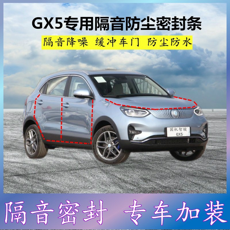 国机智骏GX5密封条汽车门缝隙全车隔音胶条防尘降噪改装配件