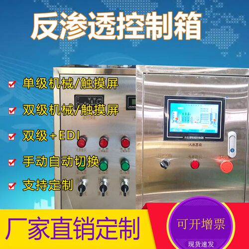 单二双级反渗透设备控制p器 PLC触摸屏控制柜电控箱水处理EDI控制