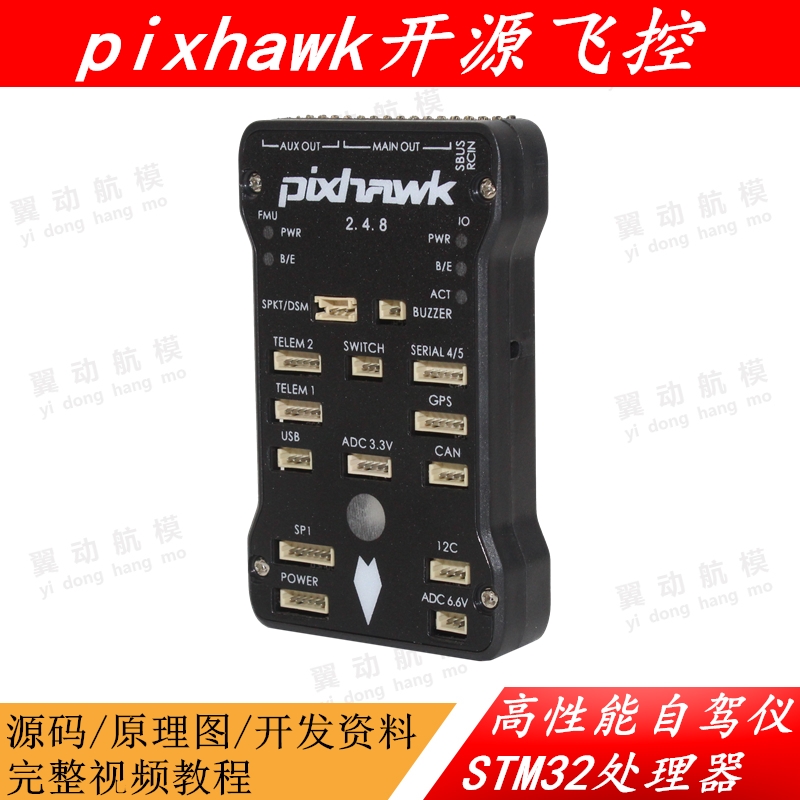 四轴多轴Pixhawk2.4.8 PIX 32位APM开源STM32飞控定点巡航失控返