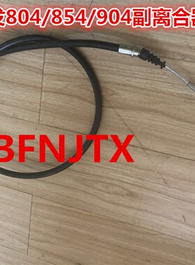 常发754/804/854/904K/1004副离合器拉线