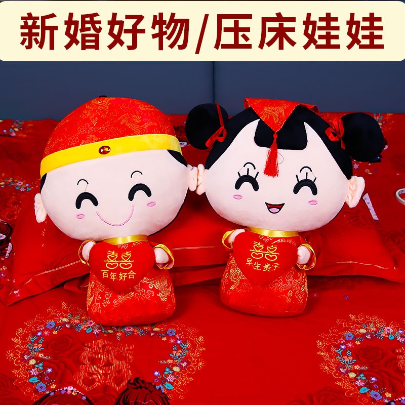 压床娃娃一对结婚用品婚房装饰床上公仔卧室床头摆件喜娃抱枕