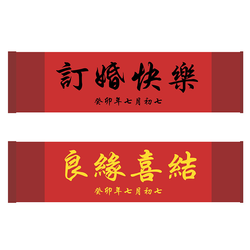 订婚快乐横幅手拉旗结婚领证登记拍照道具摆拍条幅手写卷轴装饰