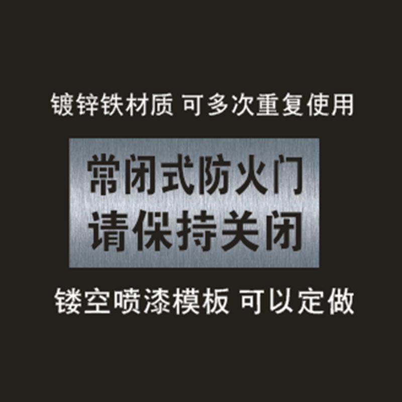 常闭式防火门标识喷字模板防火卷帘门下严禁堆放标识镂空喷漆模板