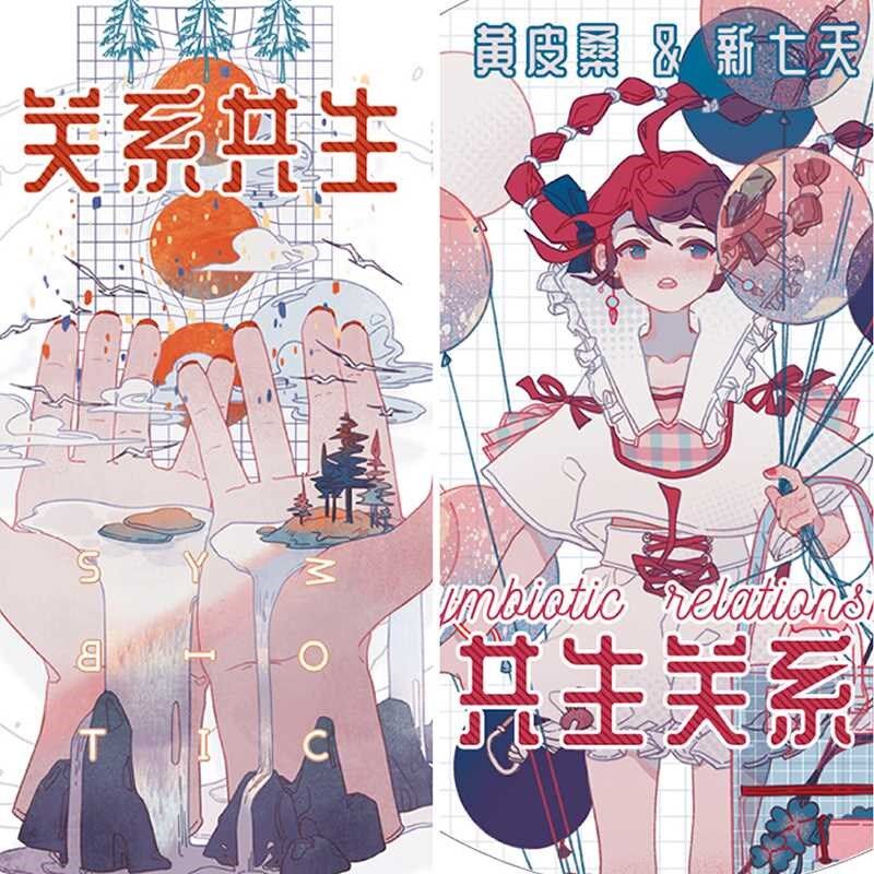 新七天X黄皮桑 第7弹 共生关系纸胶带和手账胶带手帐素材贴纸新品