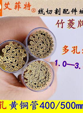 多孔黄铜管50f0mm长 1.0/1.5/2.0/2.5/3.0mm穿孔机打孔机电极管丝