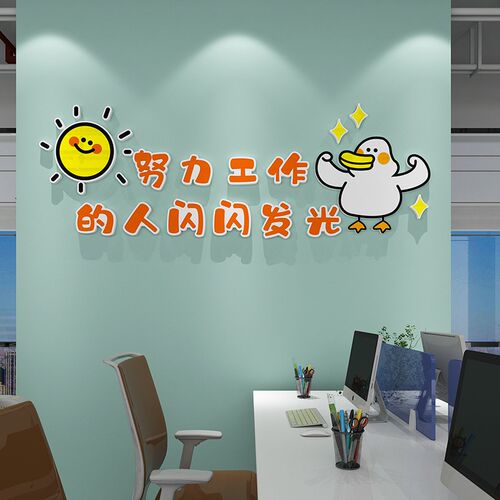 办公室励志标语贴纸工位氛围布置团队员工激励公司企业文化高级感