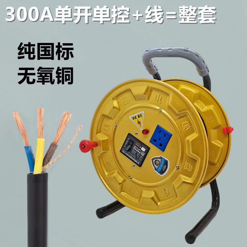 电缆盘300A一机一闸卷线盘绕线盘带线2 3芯1 1.5 2.5 4平方收线盘