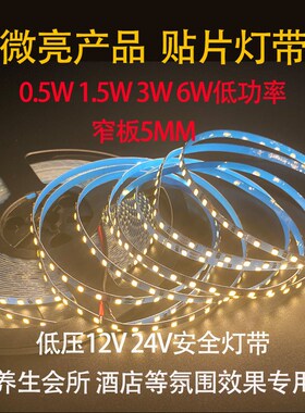 12VLED灯带微亮0.5W1.5W3W6W酒店养生洗浴氛围灯低压低功率软灯带