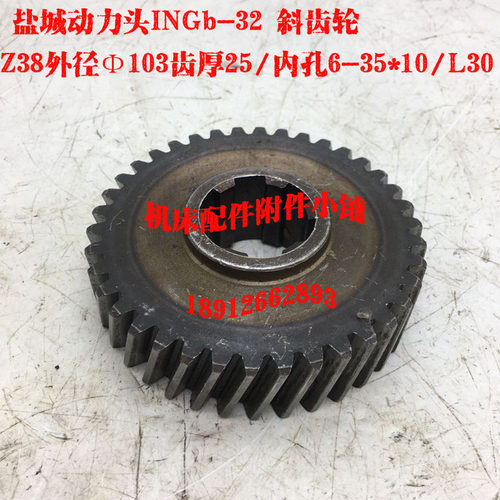 盐城动力头INGb32铣削头斜齿轮Z38/6-35*1Z0/L30