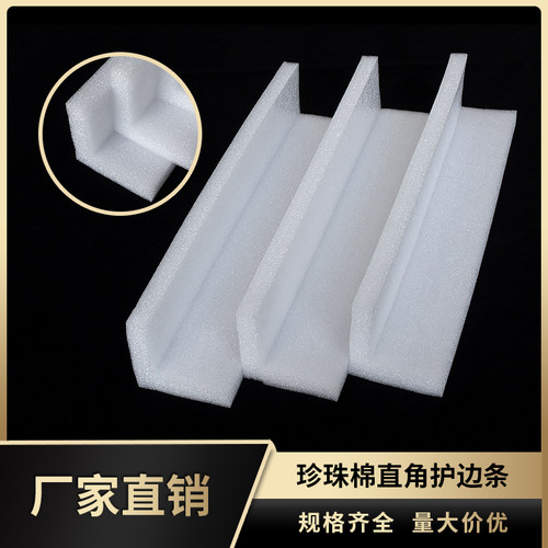 epe珍珠棉护边快递缓冲直角护角物流包装棉防摔防震泡沫包角定制