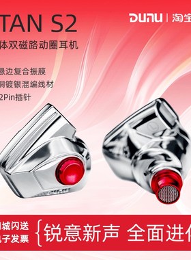 DUNU/达音科TITAN S2泰坦二代动圈有线HiFi入耳式耳机可换插头