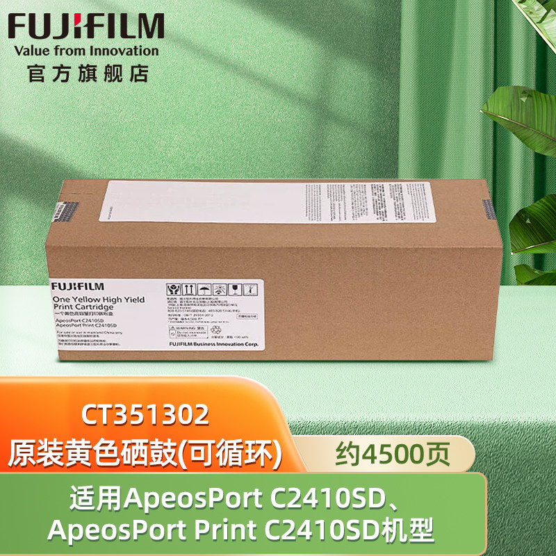 富士胶片(FUJIFILM)ApeosPort C2410SD/ApeosPort Print C2410SD 黄色硒鼓高容量可循环 CT351302 约4500页