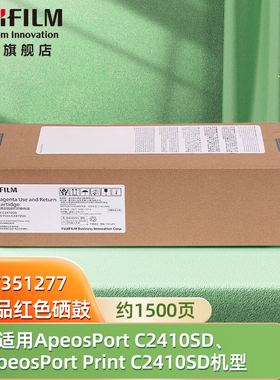 富士胶片（FUJIFILM）ApeosPort C2410SD/ApeosPort Print C2410SD 品红色硒鼓 CT351277 约1500页