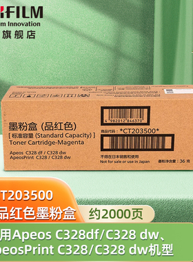 富士胶片（FUJIFILM）C328df/C328dw ApeosPrint C328/C328dw红色标容碳粉盒 原装墨粉CT203500（约2000页）