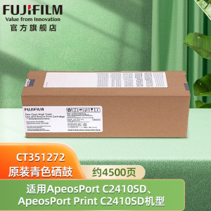 富士胶片（FUJIFILM）ApeosPort C2410SD/ApeosPort Print C2410SD 青色硒鼓高容量 CT351272 约4500页