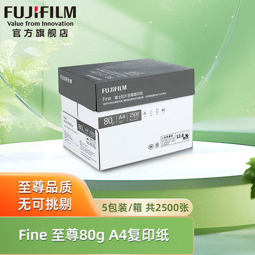 富士胶片至尊A4复印纸80g