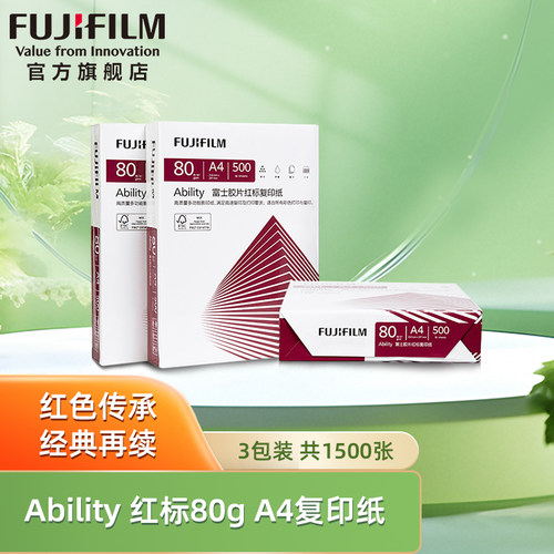 富士胶片红标A4复印纸80g