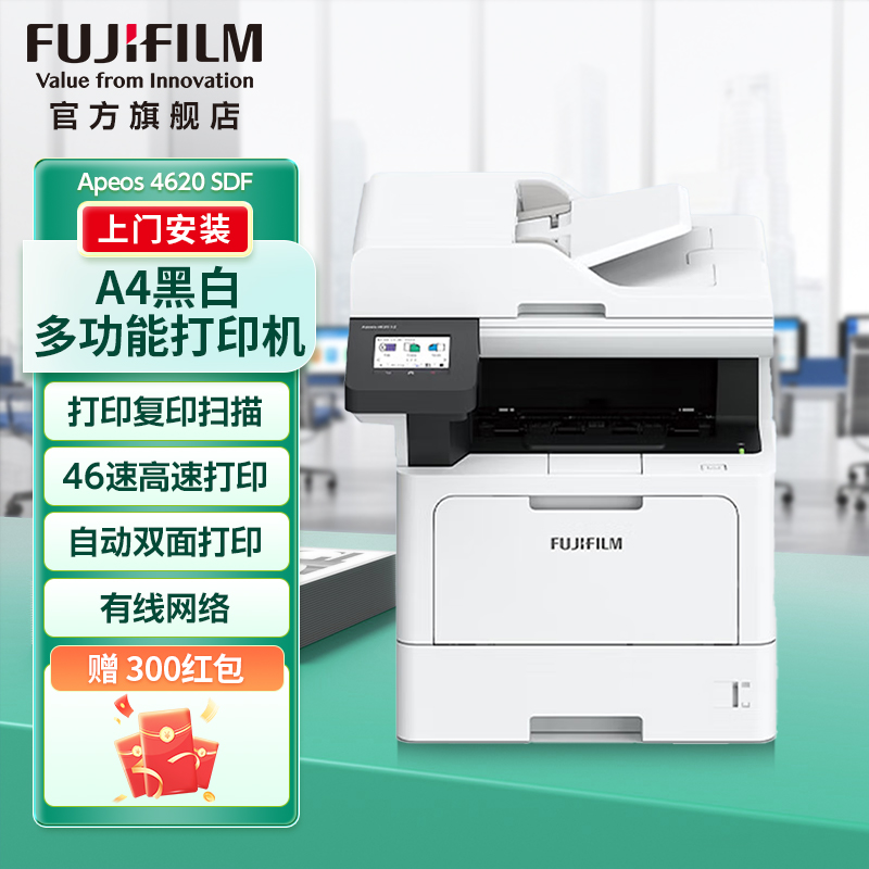 富士胶片（FUJIFILM）Apeos 4620 SDF 黑白激光打印机办公自动双面打印复印扫描一体机 U盘打印扫描