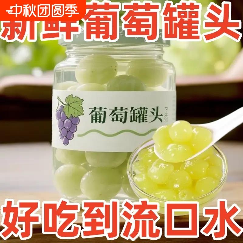 新鲜葡萄罐头450g去皮即食水果罐头糖水果肉饱满大瓶商用整箱鲜果