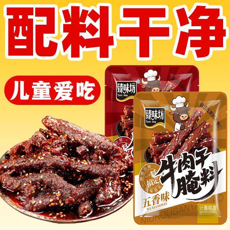 牛肉干腌制料腌牛肉干专用调料自制香辣五香麻辣风干肉猪肉干腌料