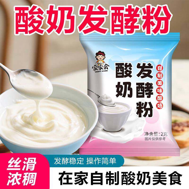 家家会酸奶发酵粉2g家用自制乳酸菌益生菌剂酸奶机商用摆摊牛乳酪,粮油调味/速食/干货/烘焙,酵母粉,淘宝优惠券,粉丝福利购,淘宝优惠卷