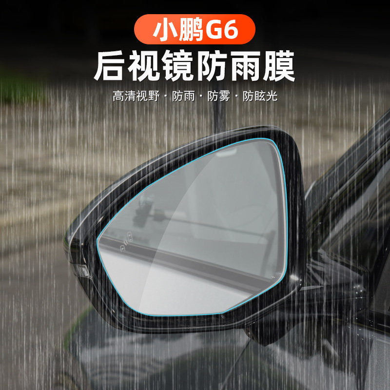 专用于小鹏汽车G6后视镜防雨膜B倒车镜高清防眩光雾透明保护贴改