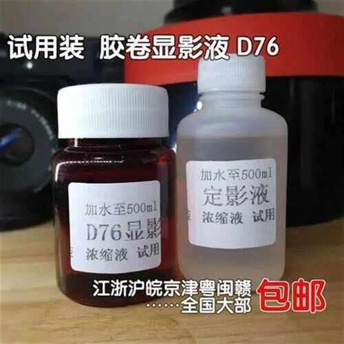 浓缩液显影定影2瓶1套小瓶胶卷冲洗装V胶片d76粉