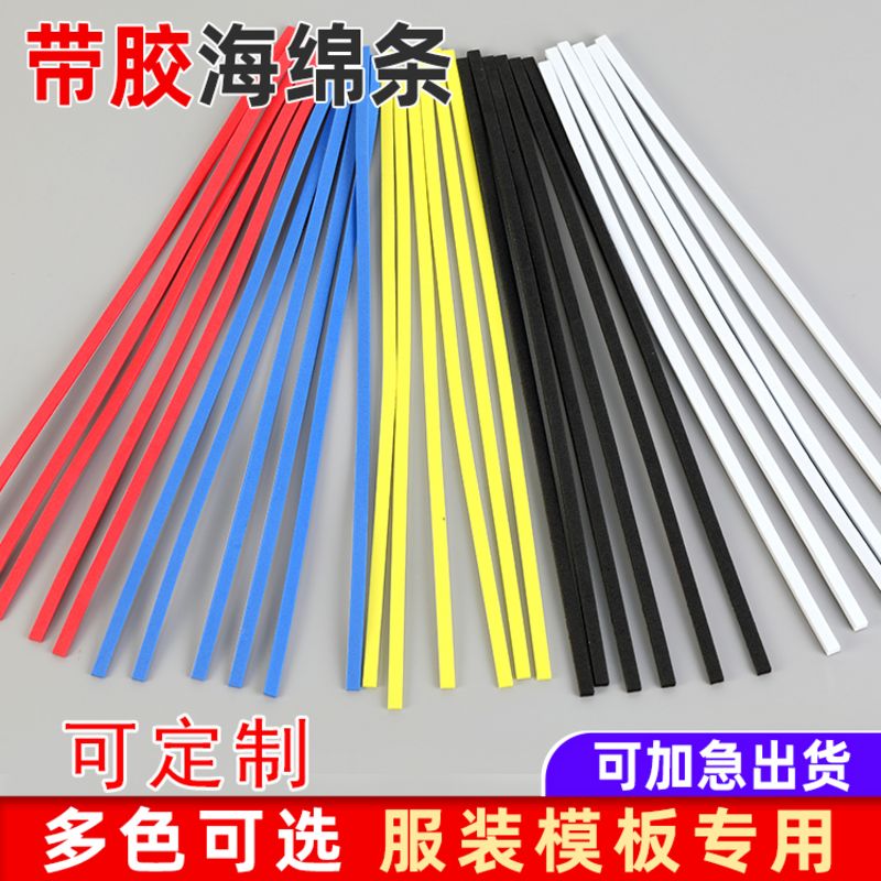 服装模板海绵条模版制作胶条背胶G条挡边棉泡绵定位条泡沫条