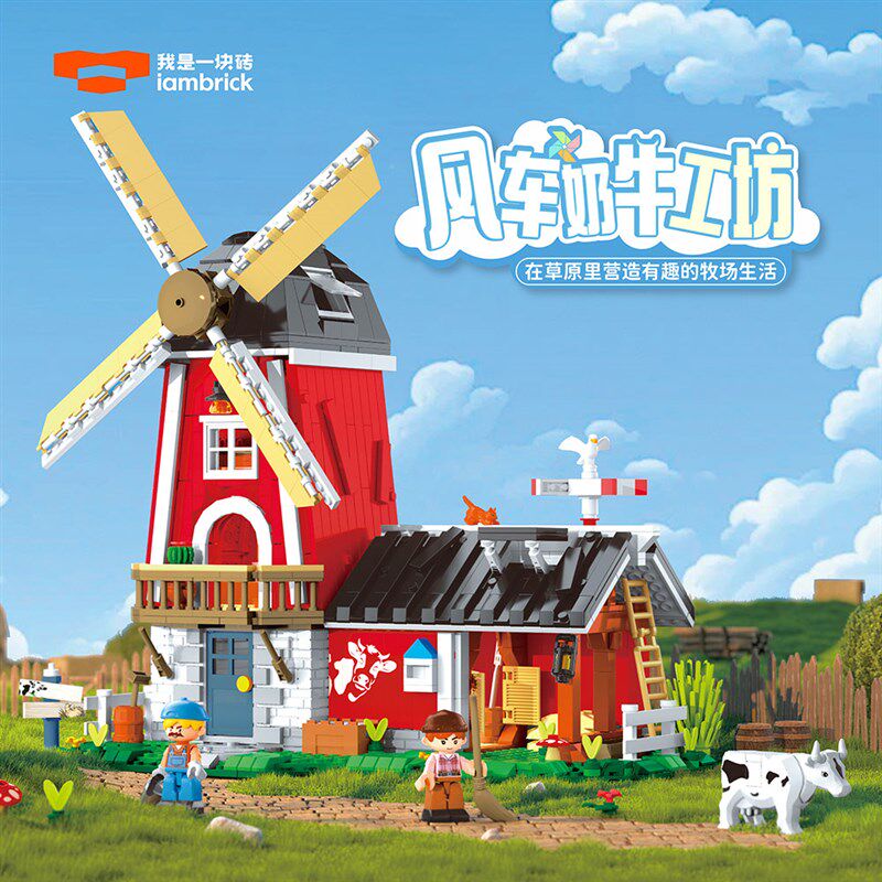 我是一块砖 风车奶牛q工坊小颗粒高砖街景积木带灯光拼装模型玩具