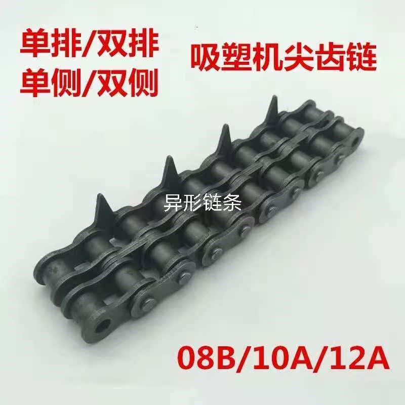 吸塑机链条4分5分6分双u排单侧带尖齿链条圆木多片锯工业传动链条