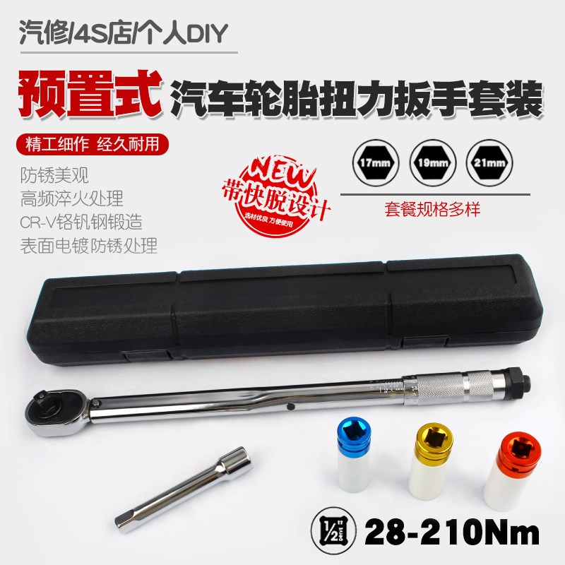 1/2汽修轮胎预置式扭力扳手机修公斤力矩扳手扭矩套筒扳手28Z-210